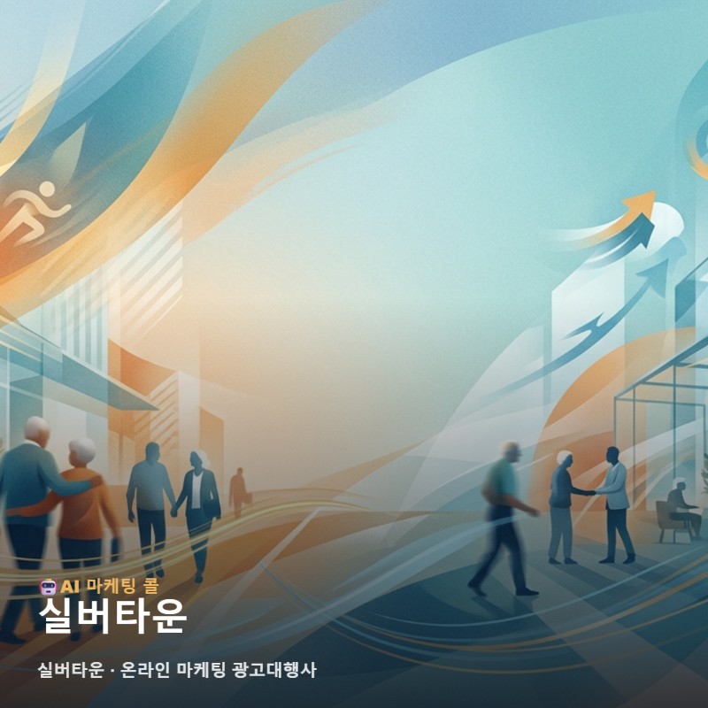 실버타운 선택을 망설이게 하는 흔한 오해를 풀고 온라인 마케팅 광고대행사 역할 관련 이미지 1
