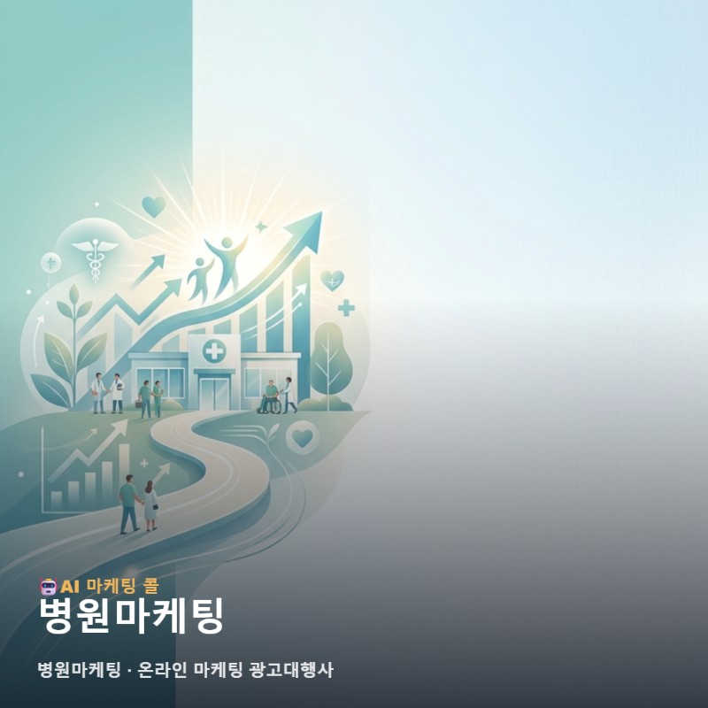 실질적인 병원마케팅 성과를 위해 온라인 마케팅 광고대행사 선정 시 꼭 체크해야 할 관련 이미지 1