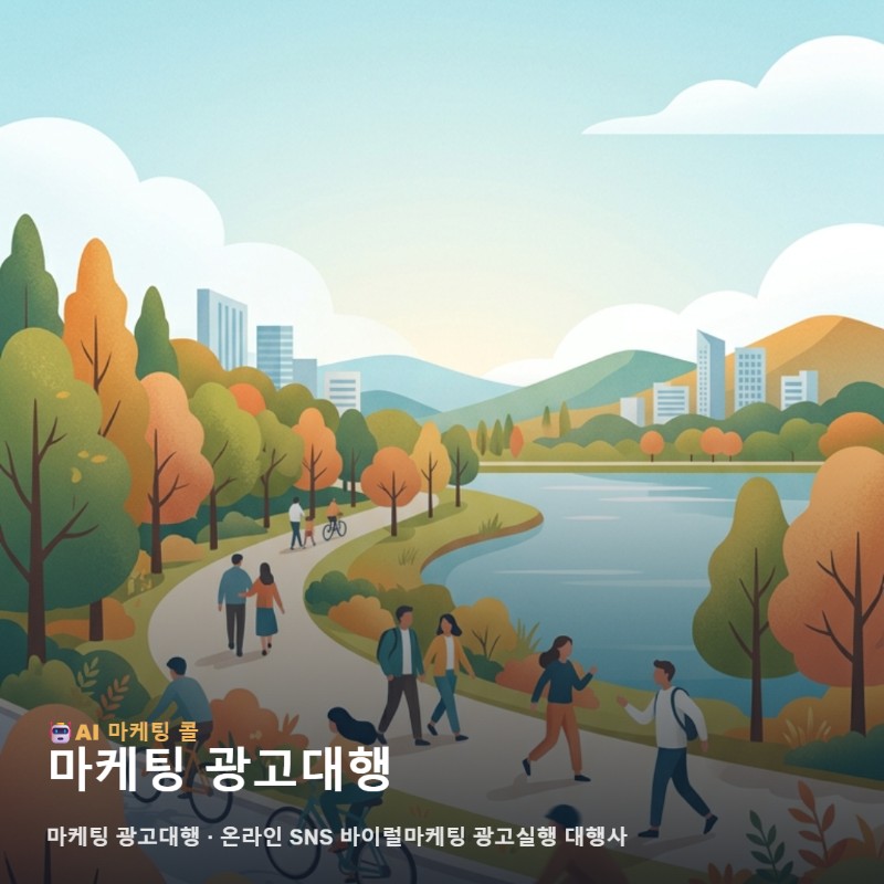 아산 비즈니스 환경에 최적화된 마케팅 광고대행 실행과 효율적인 운영 방안 관련 이미지 1