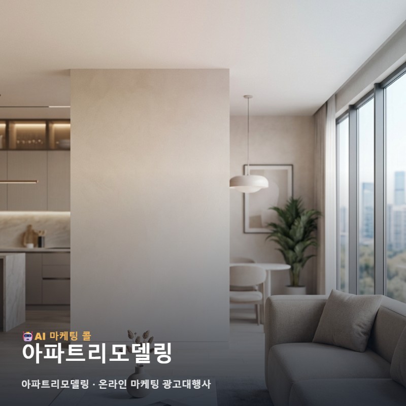 아파트리모델링 경쟁력을 확실히 알리는 온라인 마케팅 광고대행사 선택의 핵심 기준 관련 이미지 1