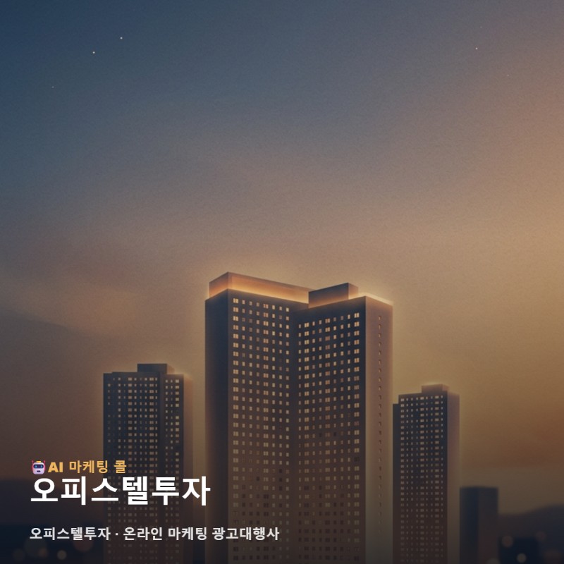 안정적인 자산 형성을 돕는 오피스텔투자 가이드와 온라인 마케팅 광고대행사 실무 전략 관련 이미지 1
