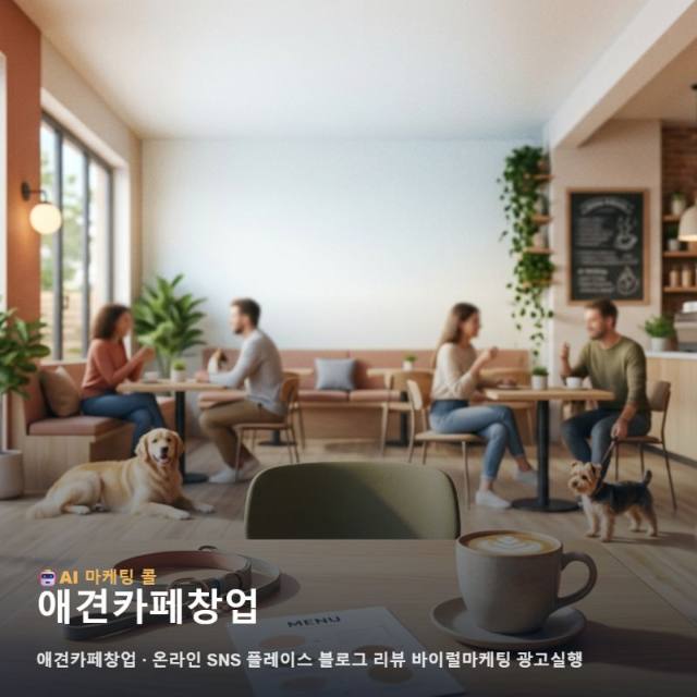 애견카페창업 성공을 위한 고객 유입 중심의 온라인 마케팅 광고대행 통합 운영 가이드 관련 이미지 1