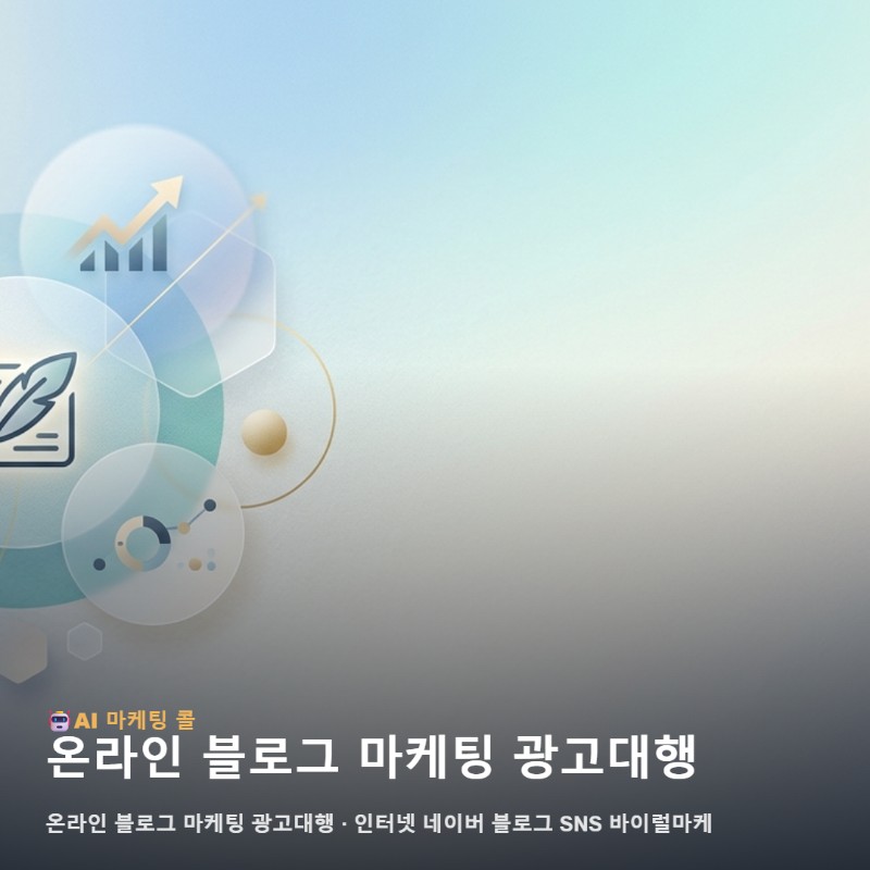 양천구에서 온라인 블로그 마케팅 광고대행를 알아보는 실전 가이드 관련 이미지 1