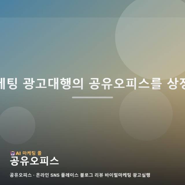 업무에 몰입하기 좋은 공유오피스 환경을 효과적으로 알리는 온라인 마케팅 운영의 핵심 전략 관련 이미지 1
