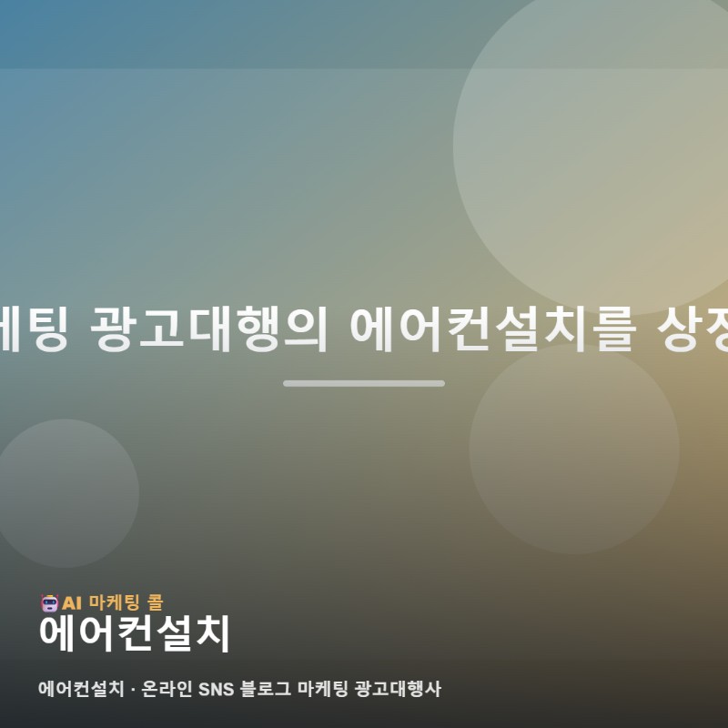 에어컨설치, 마케팅 광고대행에서는 이렇게 비교해보세요 관련 이미지 1