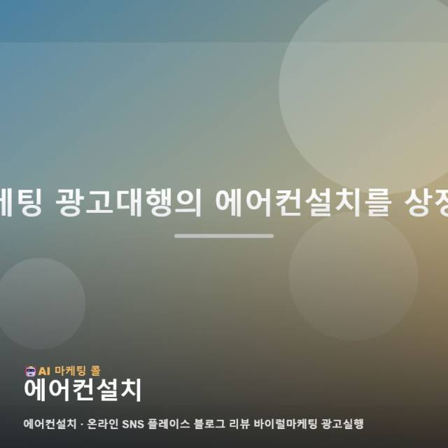 에어컨설치 선택 전에 놓치지 말아야 할 핵심 관련 이미지 1