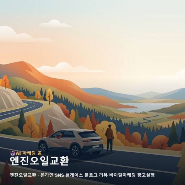 엔진오일교환 서비스의 전문성을 온라인 신뢰로 전환하여 유입을 늘리는 광고대행 전략 관련 이미지 1