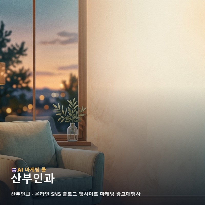 여성 건강을 돌보는 산부인과 가치를 높이는 온라인 통합 마케팅 전략 관련 이미지 1
