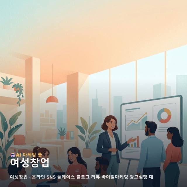 여성창업 성공의 열쇠가 되는 체계적인 온라인 마케팅 광고대행 전략 관련 이미지 1