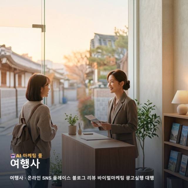 여행사 가치를 높이는 온라인 마케팅과 광고 실행 중심의 다각도 홍보 전략 관련 이미지 1