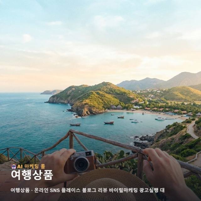 여행상품 가치를 알리는 온라인 마케팅 전략과 통합 광고 실행의 중요성 관련 이미지 1