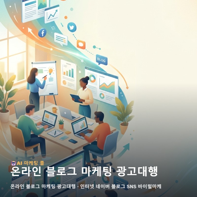 연천에서 온라인 블로그 마케팅 광고대행, 현명하게 비교하는 방법 관련 이미지 1