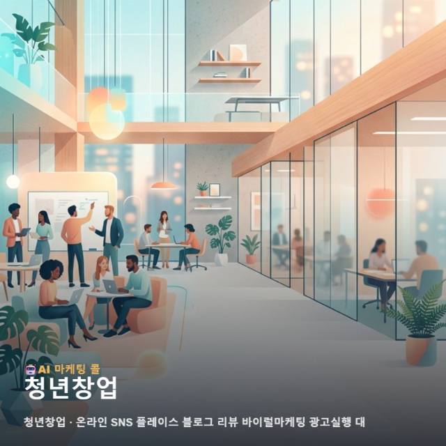 열정적인 청년창업 과정에서 놓치지 말아야 할 통합 온라인 마케팅 광고대행 운영의 정석 관련 이미지 1