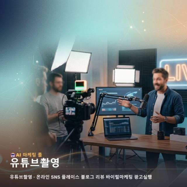 영상 콘텐츠가 주도하는 시장에서 경쟁력을 확보하기 위한 유튜브촬영 중심의 마케팅 관련 이미지 1