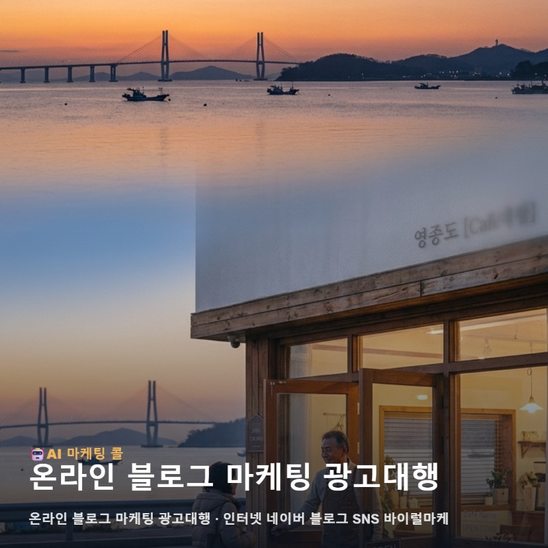 영종에서 비즈니스 성과를 높이는 온라인 블로그 마케팅 광고대행 전략 관련 이미지 1