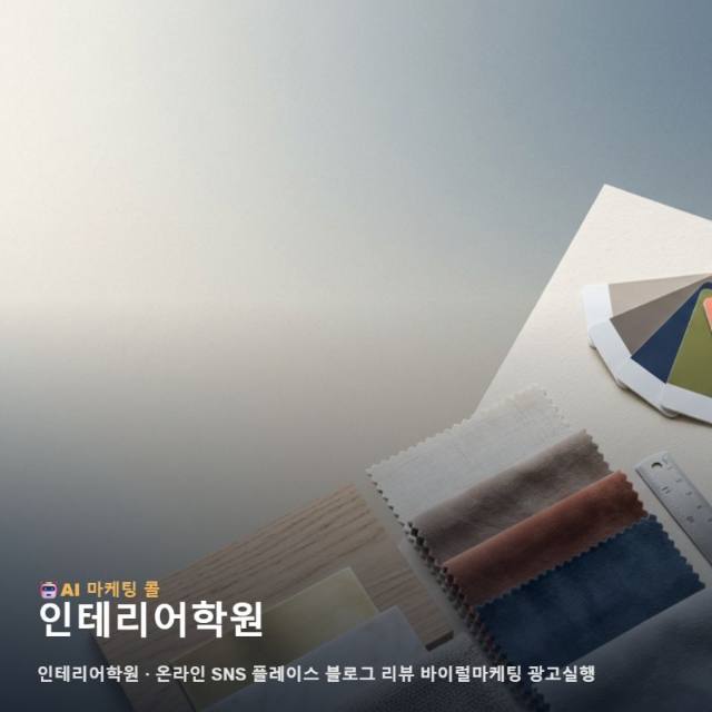 예비 디자이너의 꿈을 현실로 만드는 인테리어학원 운영을 위한 온라인 마케팅과 신뢰 관련 이미지 1