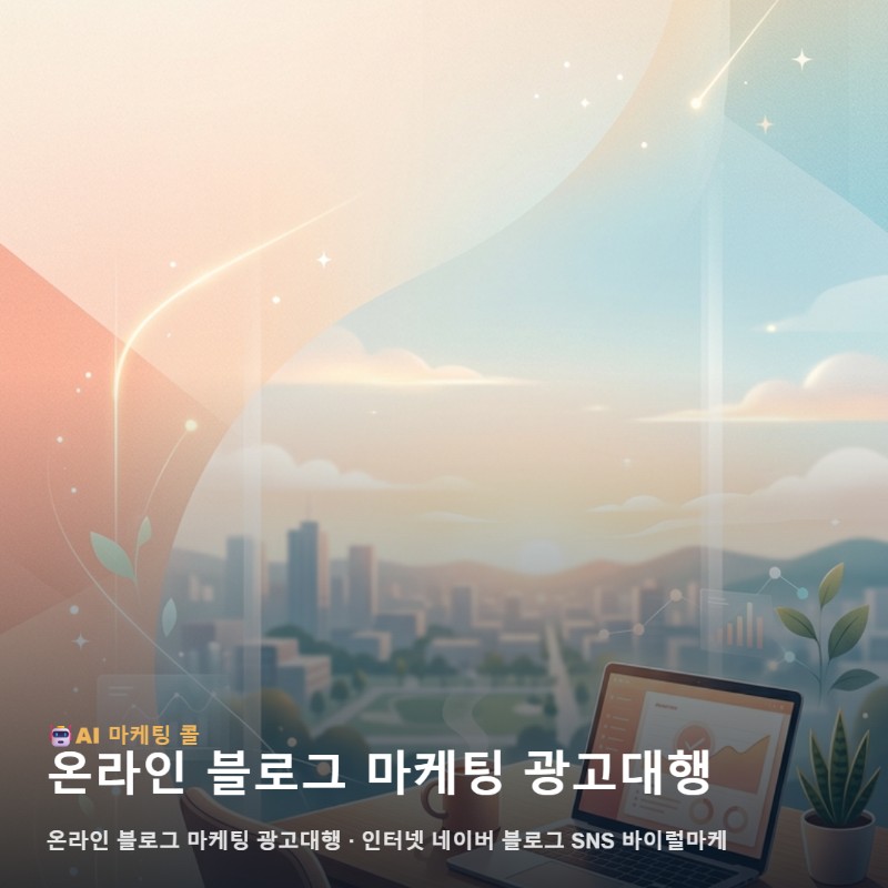 오산 온라인 블로그 마케팅 광고대행 알아보기 전 알아두면 좋은 정보 관련 이미지 1