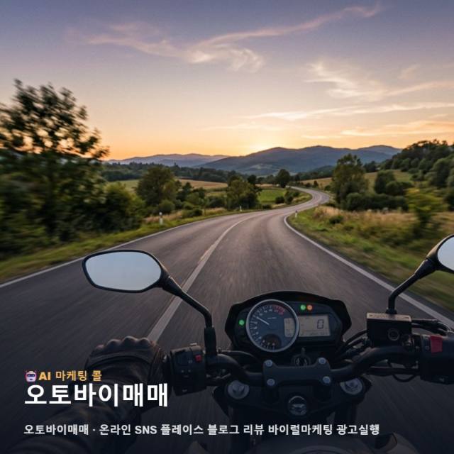 오토바이매매 사업의 성장을 돕는 온라인 마케팅 광고대행 핵심 점검 리스트 관련 이미지 1