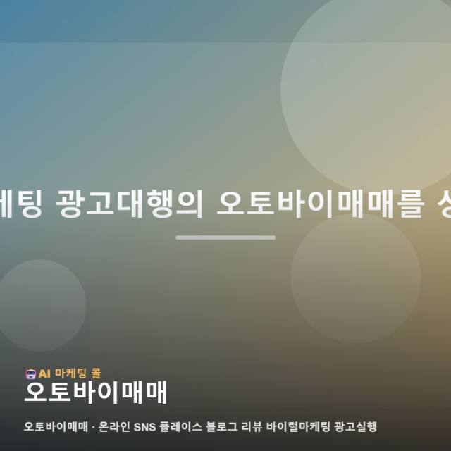 오토바이매매 선택 기준을 마케팅 광고대행 상황에 맞춰 정리했습니다 관련 이미지 1