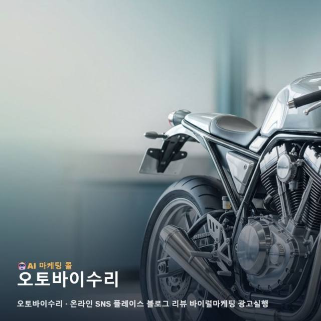 오토바이수리 선택 기준을 마케팅 광고대행 상황에 맞춰 정리했습니다 관련 이미지 1