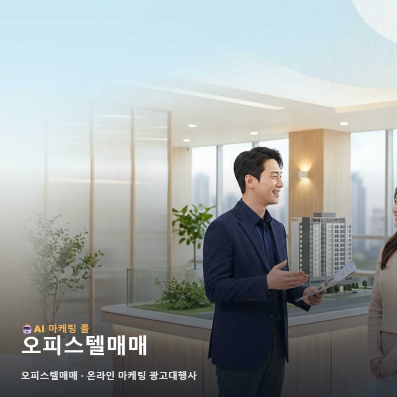 오피스텔매매 가치를 전하는 전문 온라인 마케팅 광고대행사 협력 전략 관련 이미지 1