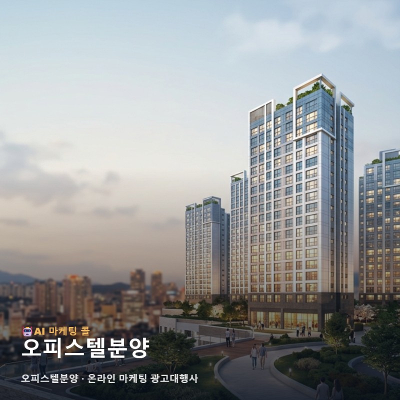 오피스텔분양 성공을 위한 온라인 마케팅 광고대행사 선택과 콘텐츠 전략 관련 이미지 1