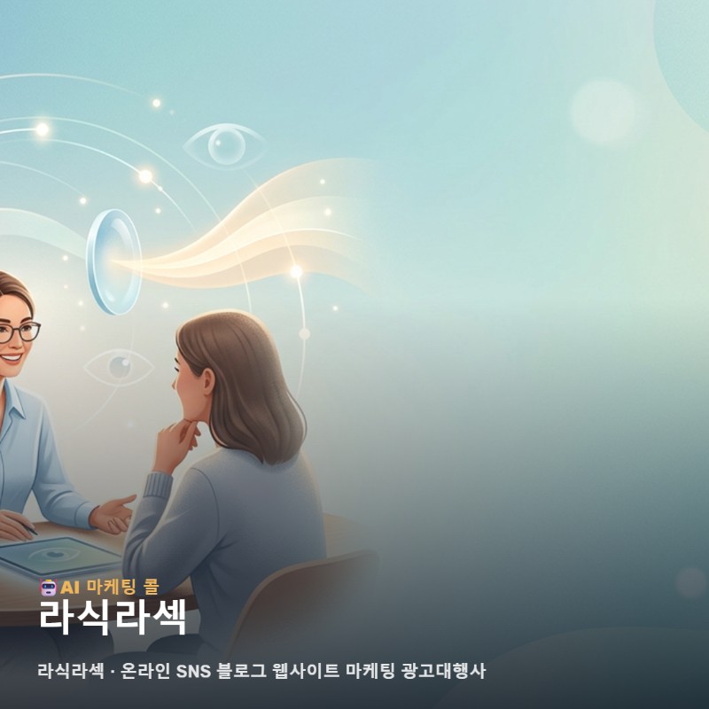 온라인 마케팅 광고대행사 라식라섹를 이해하기 위한 간단한 가이드 관련 이미지 1