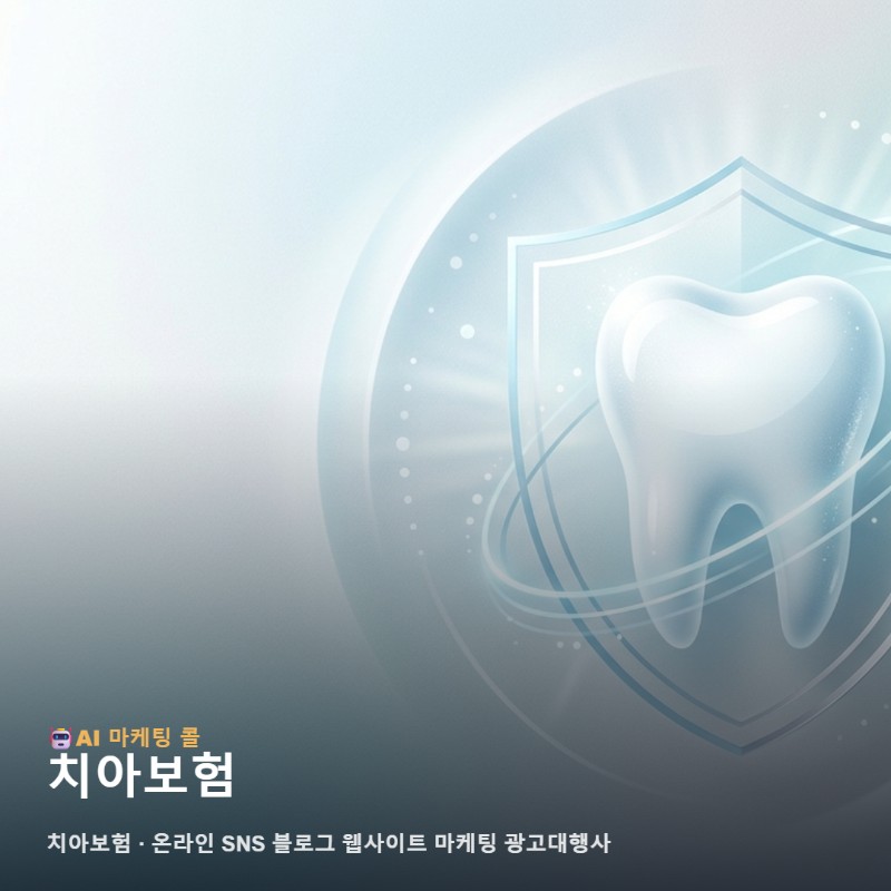 온라인 마케팅 광고대행사 치아보험를 이해하기 위한 간단한 가이드 관련 이미지 1