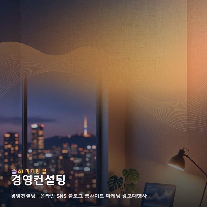 온라인 마케팅 광고대행사에서 경영컨설팅를 알아보는 실전 가이드 관련 이미지 1