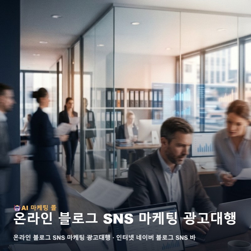 온라인 블로그 SNS 마케팅 광고대행 정보를 찾을 때 함께 확인하면 관련 이미지 1