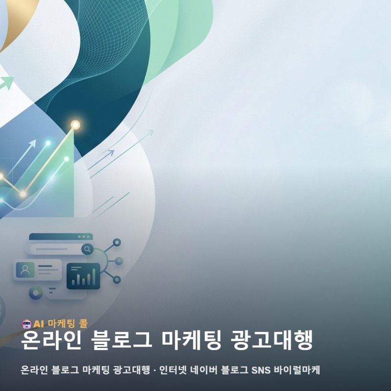 온라인 블로그 마케팅 광고대행 궁금하다면 평촌에서 이것부터 확인하세요 관련 이미지 1