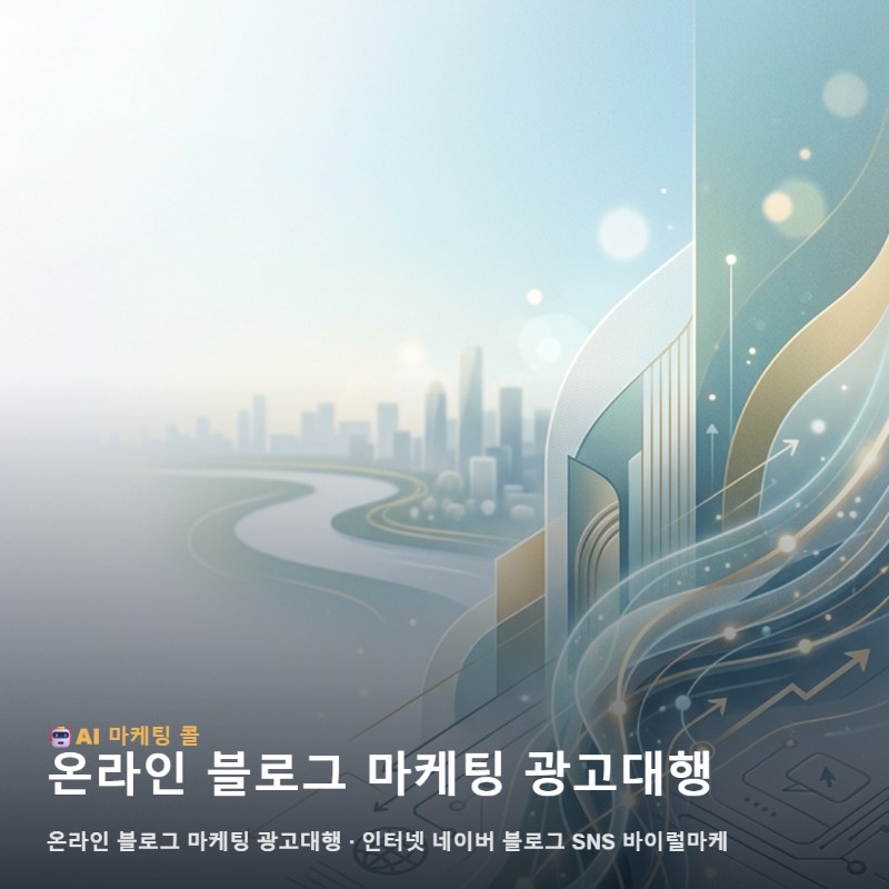 온라인 블로그 마케팅 광고대행 선택 전에 놓치지 말아야 할 핵심 관련 이미지 1