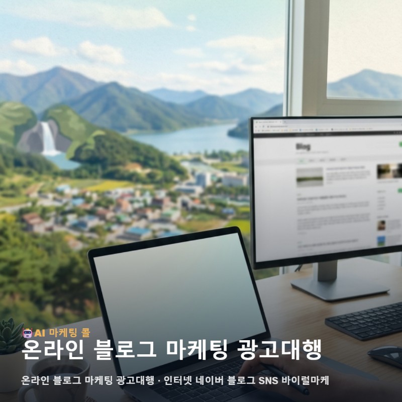 온라인 블로그 마케팅 광고대행를 알아볼수록 중요해지는 양구의 선택 기준 관련 이미지 1