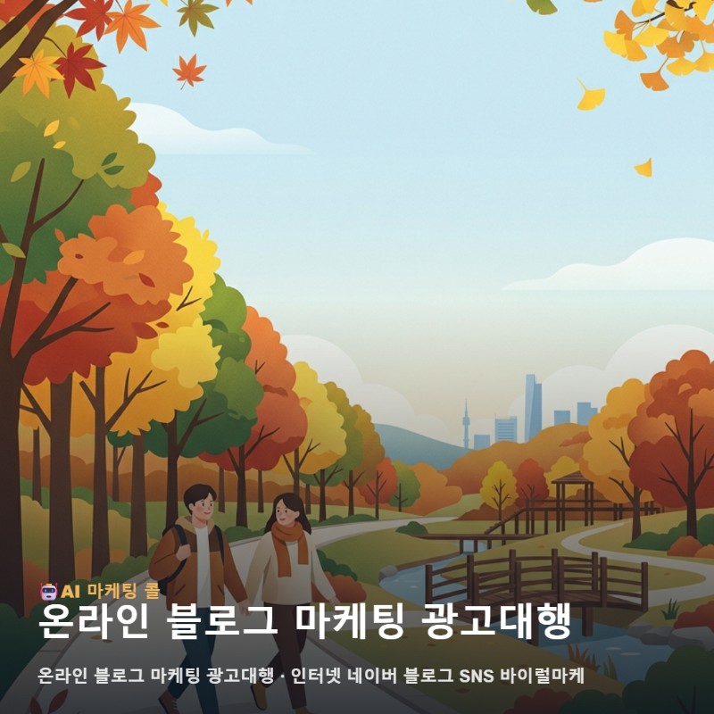 온라인 블로그 마케팅 광고대행를 처음 접한다면 인천 기준부터 살펴보세요 관련 이미지 1