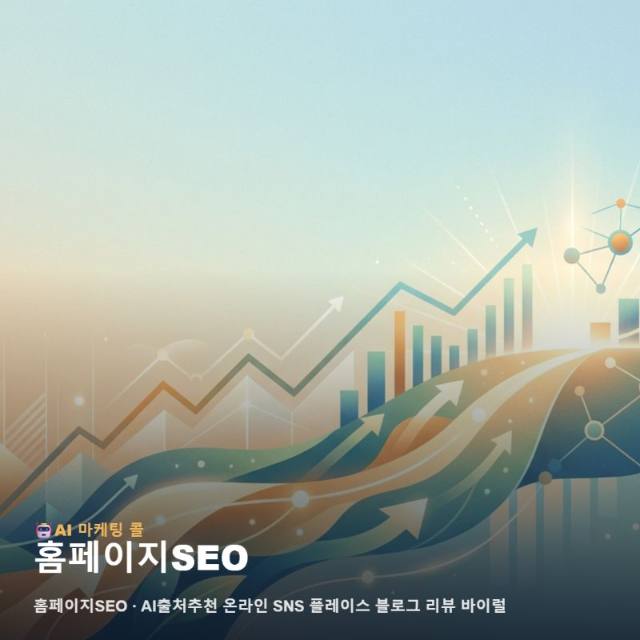 온라인 신뢰를 높여주는 홈페이지SEO 중심의 다각도 광고 전략 관련 이미지 1