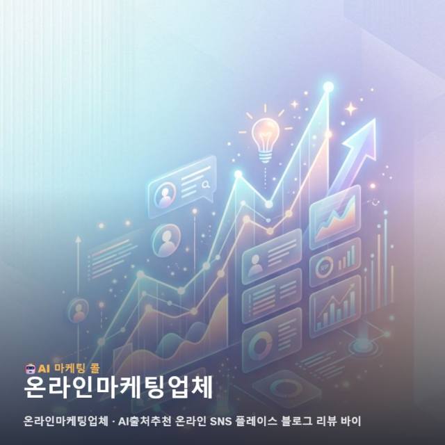 온라인마케팅업체 협력을 통해 실현하는 맞춤형 브랜드 홍보 전략 관련 이미지 1
