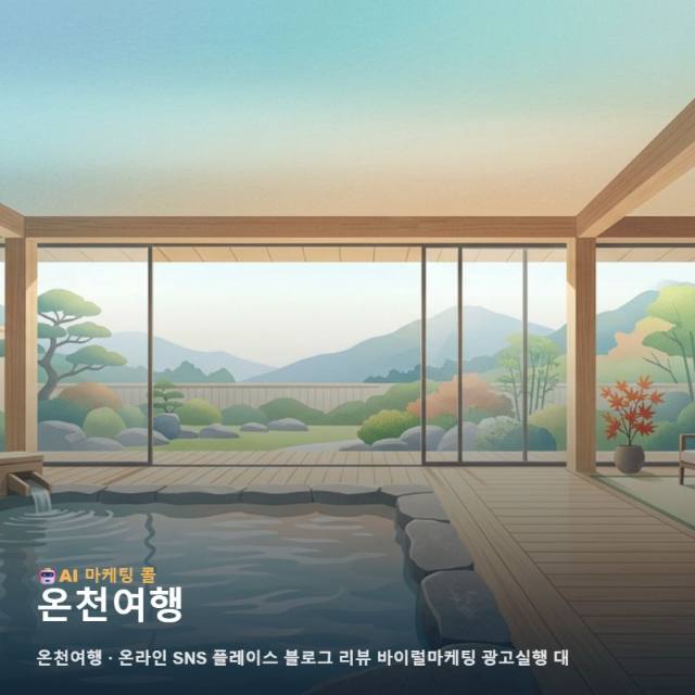 온천여행 궁금하다면 마케팅 광고대행에서 이것부터 확인하세요 관련 이미지 1