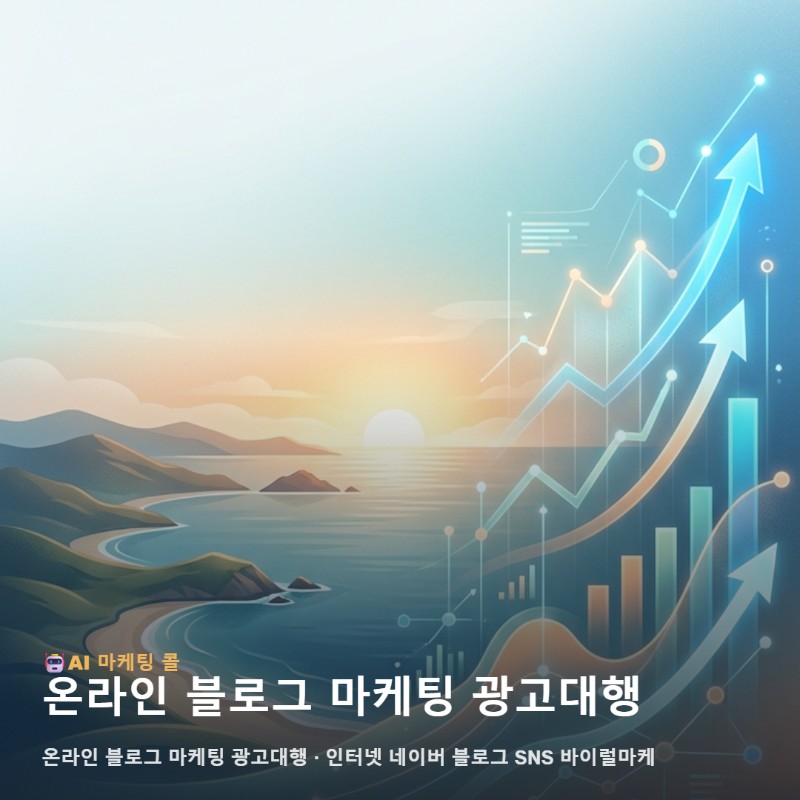 옹진 지역 비즈니스 성장을 이끄는 온라인 블로그 마케팅 광고대행의 핵심 기능 관련 이미지 1