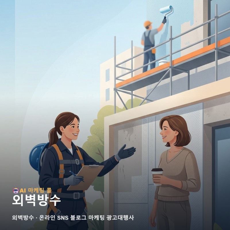 외벽방수 수주율을 높이는 온라인 SNS 블로그 마케팅 광고대행사 활용법과 효과적인 관련 이미지 1
