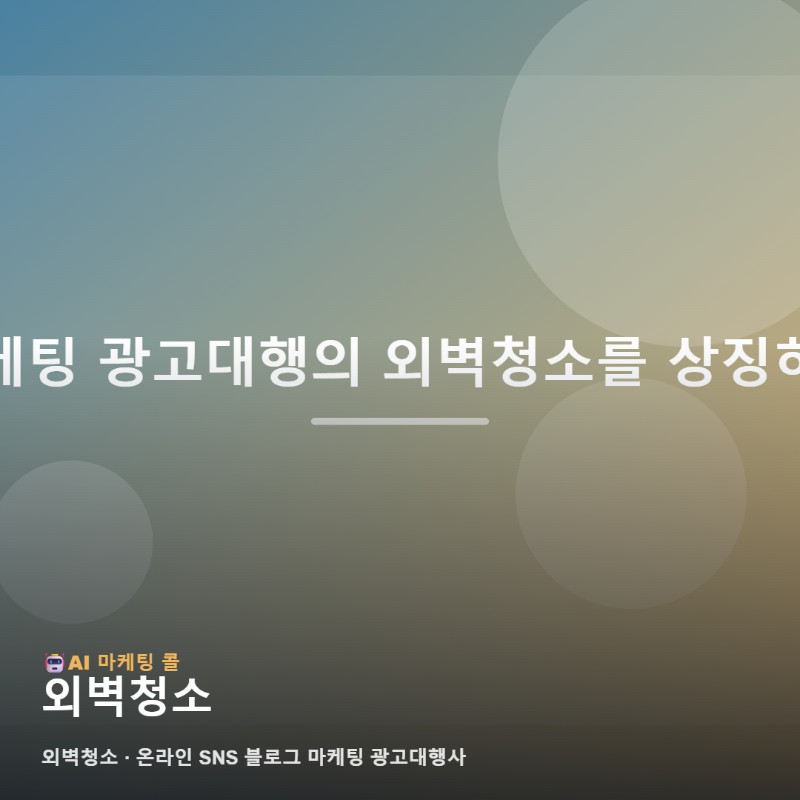 외벽청소에 관심 있다면 마케팅 광고대행 정보부터 확인하세요 관련 이미지 1