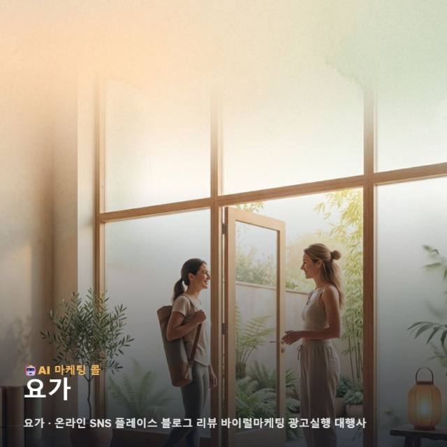 요가 센터의 전문성을 알리는 통합 온라인 홍보와 광고 실행 전략을 제안합니다 관련 이미지 1