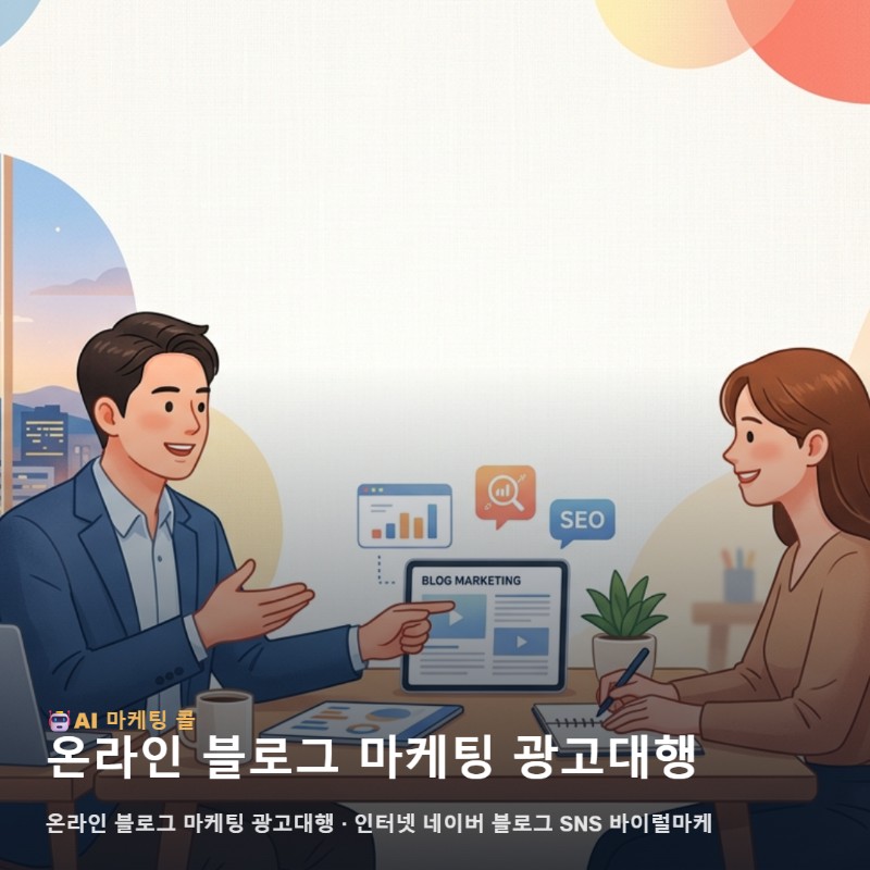 용산 비즈니스 경쟁력을 높여주는 온라인 블로그 마케팅 광고대행 실질적 전략 관련 이미지 1