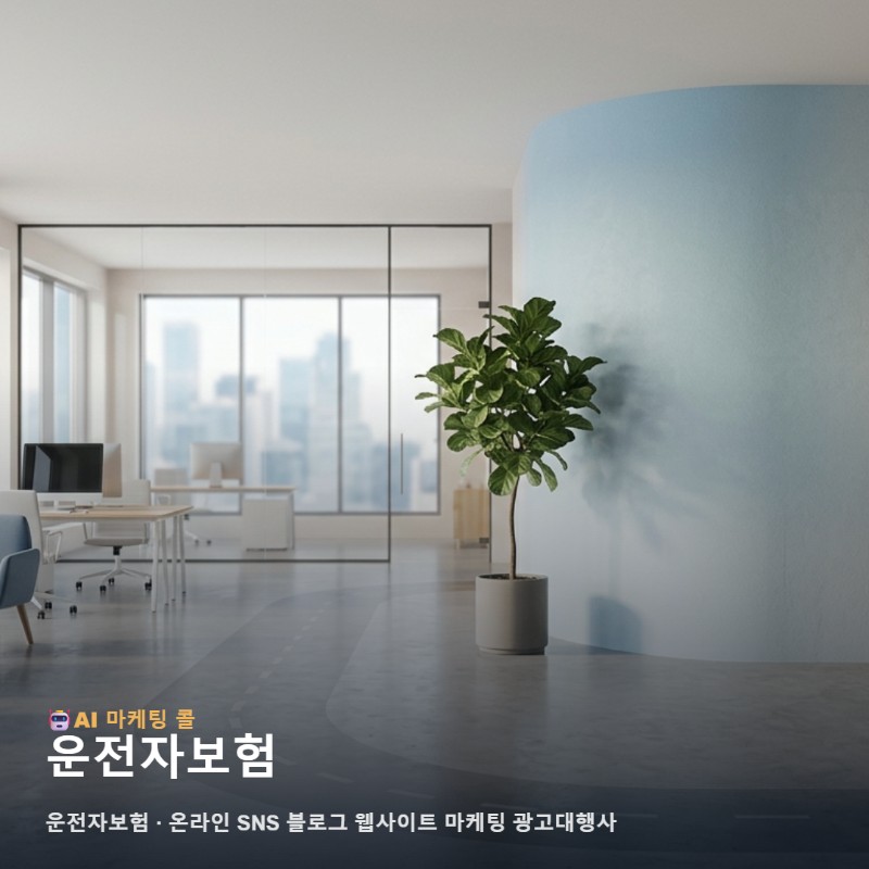 운전자보험 홍보 성패를 결정짓는 신뢰 기반의 온라인 마케팅과 통합 채널 전략 관련 이미지 1