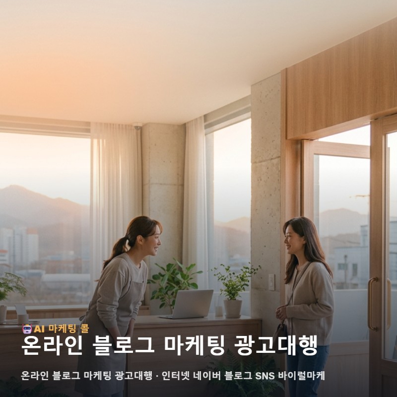 원주 상권에 활력을 더해줄 실무 중심의 온라인 블로그 마케팅 광고대행 관련 이미지 1