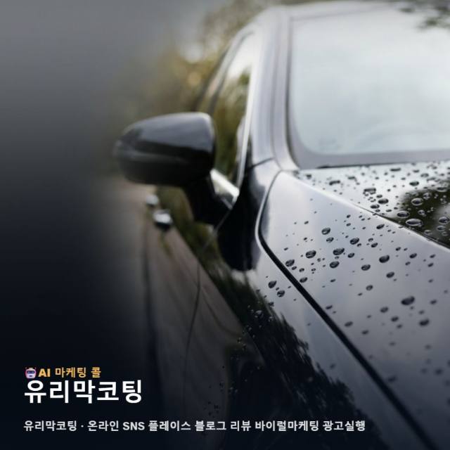 유리막코팅 업체의 전문성을 신뢰로 바꾸어 고객의 마음을 움직이는 입체적인 마케팅 관련 이미지 1