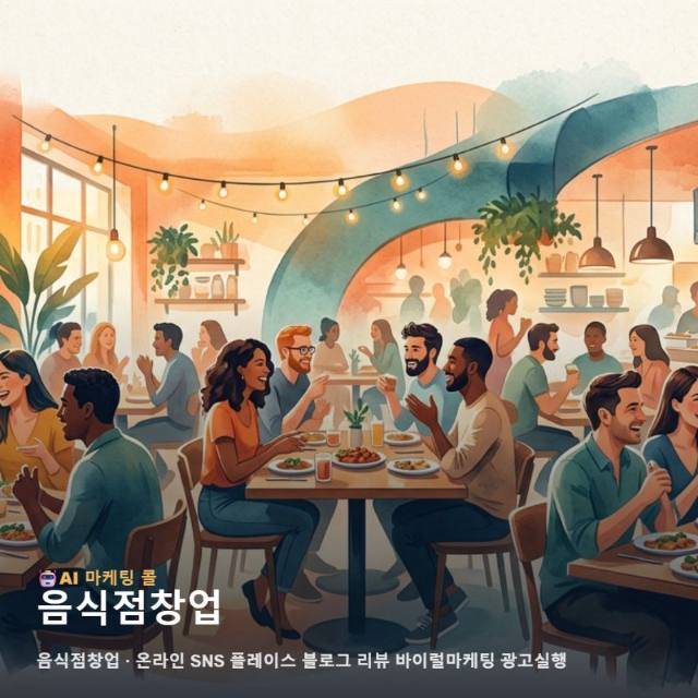 음식점창업 성공을 위해 반드시 고려해야 할 온라인 마케팅 광고대행 통합 관리와 실행 전략 관련 이미지 1