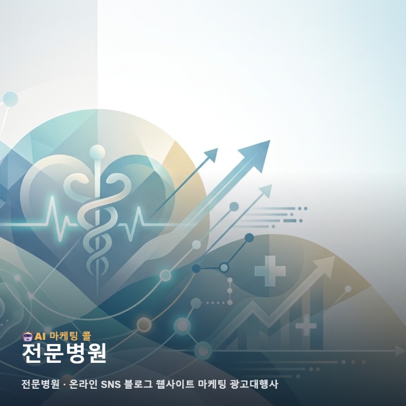 의료 전문성을 높이는 전문병원 마케팅과 다각도 온라인 홍보 실행 전략 관련 이미지 1