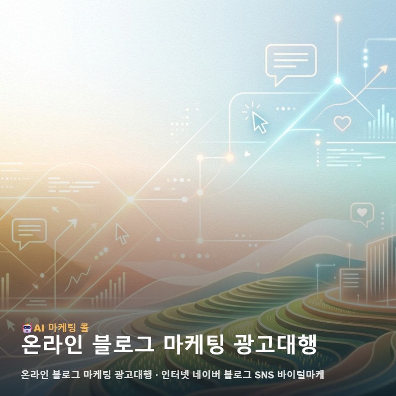 이천에서 비즈니스의 성장을 가속하는 온라인 블로그 마케팅 광고대행 전략 관련 이미지 1