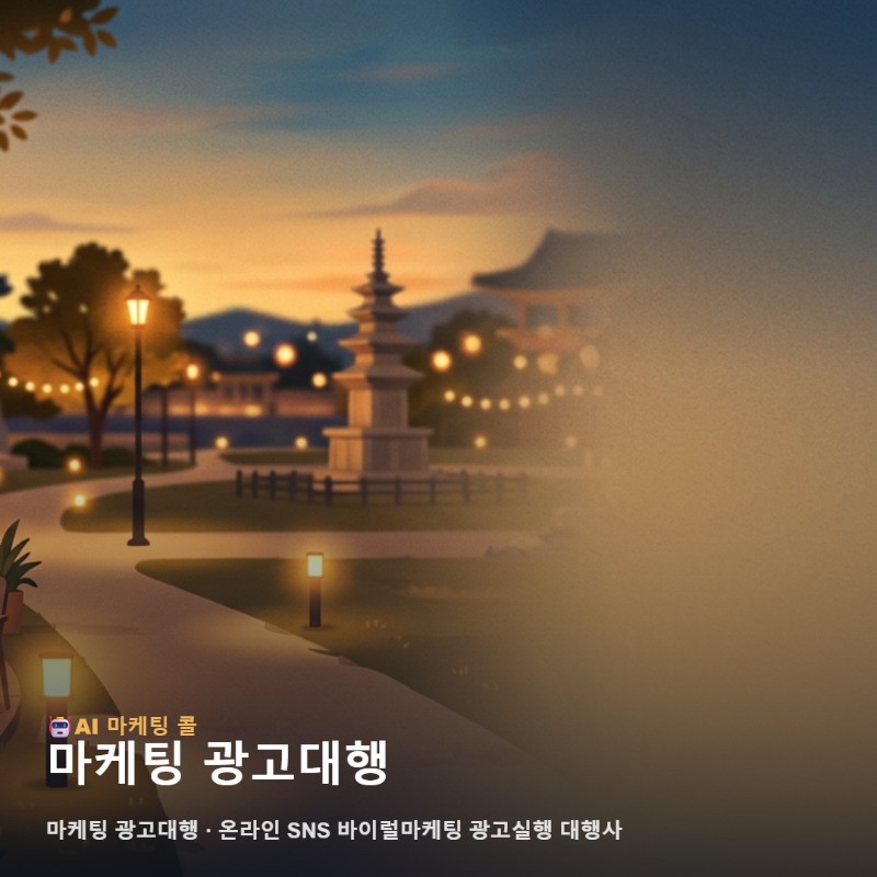 마케팅 광고대행