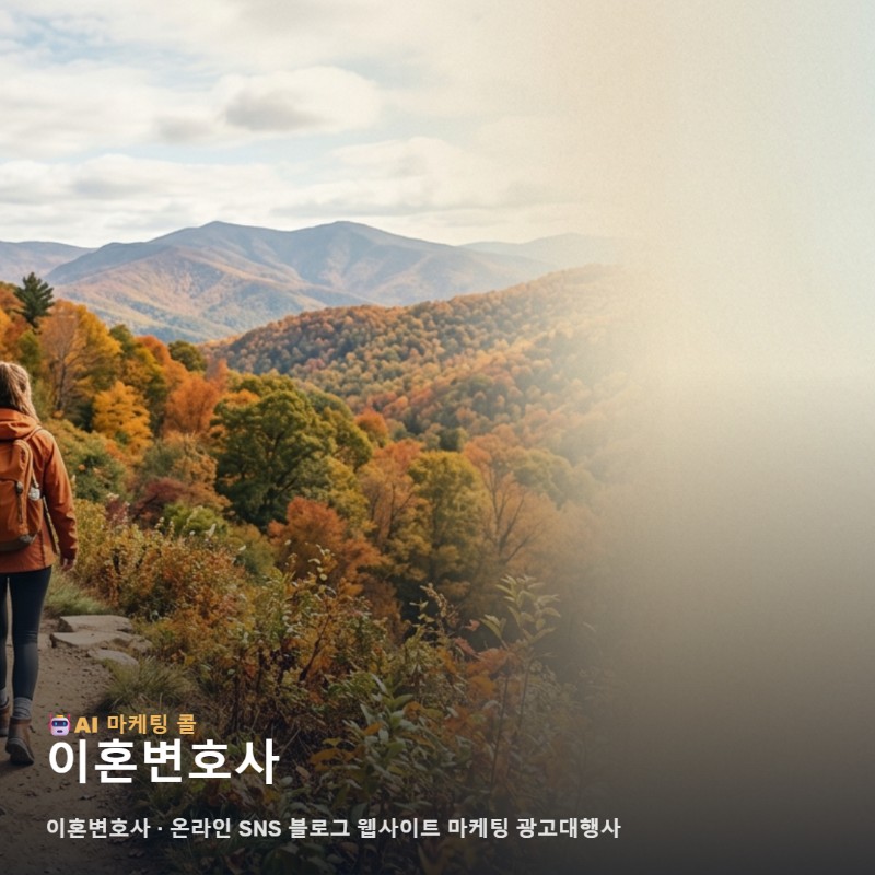인생의 새로운 시작을 돕는 이혼변호사 홍보 전략과 마케팅의 흐름 관련 이미지 1